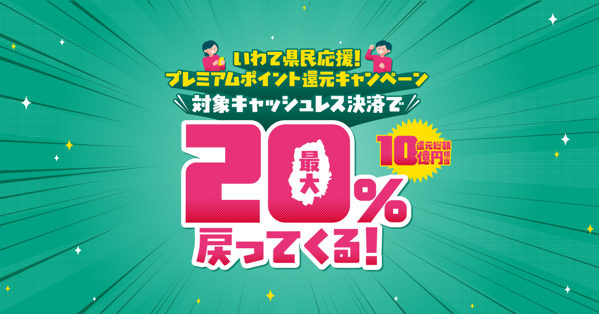 いわて県民応援！プレミアムポイント還元キャンペーン